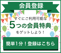 新規会員登録